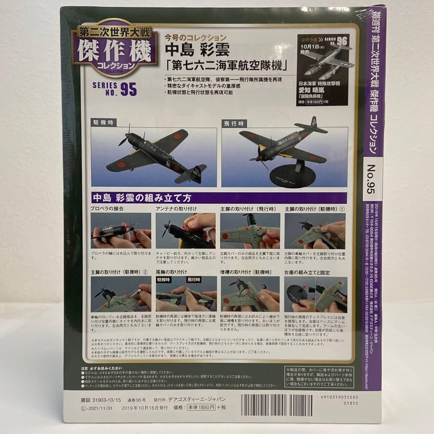 太平洋戦史シリーズ　世界の傑作機セット 第二次世界大戦 日本の傑作機コレクション | デアゴスティーニ公式